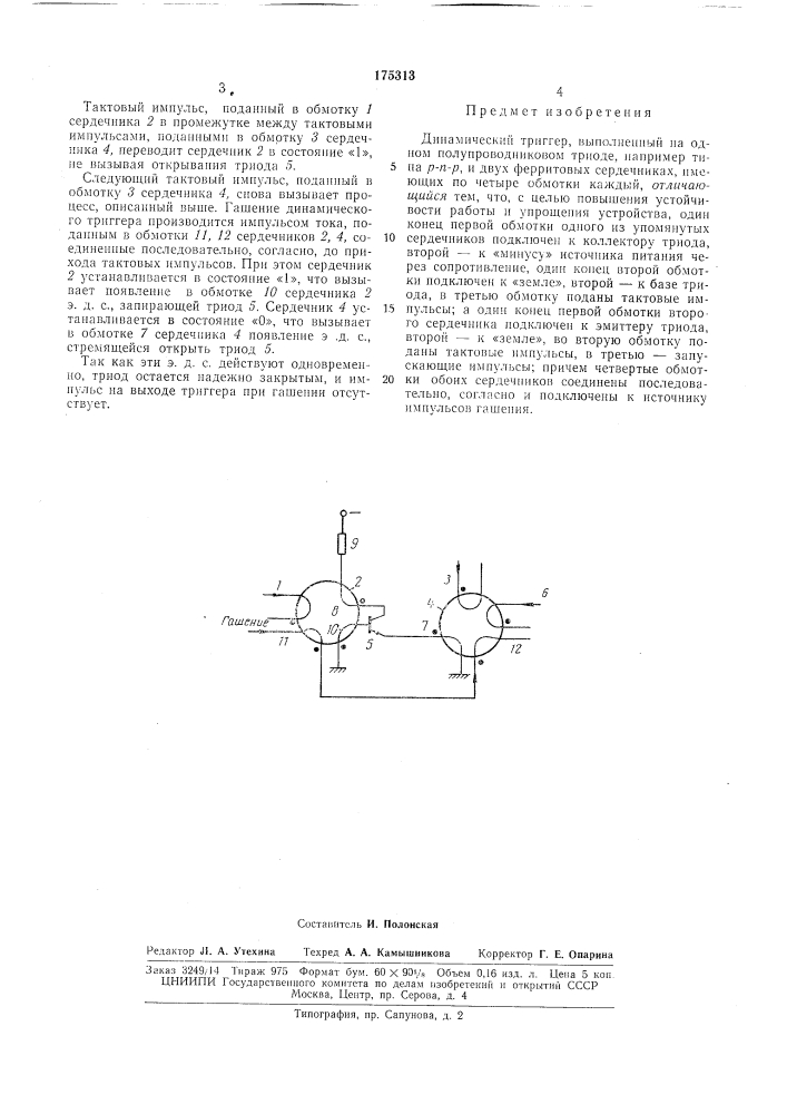 Динамический триггер (патент 175313)