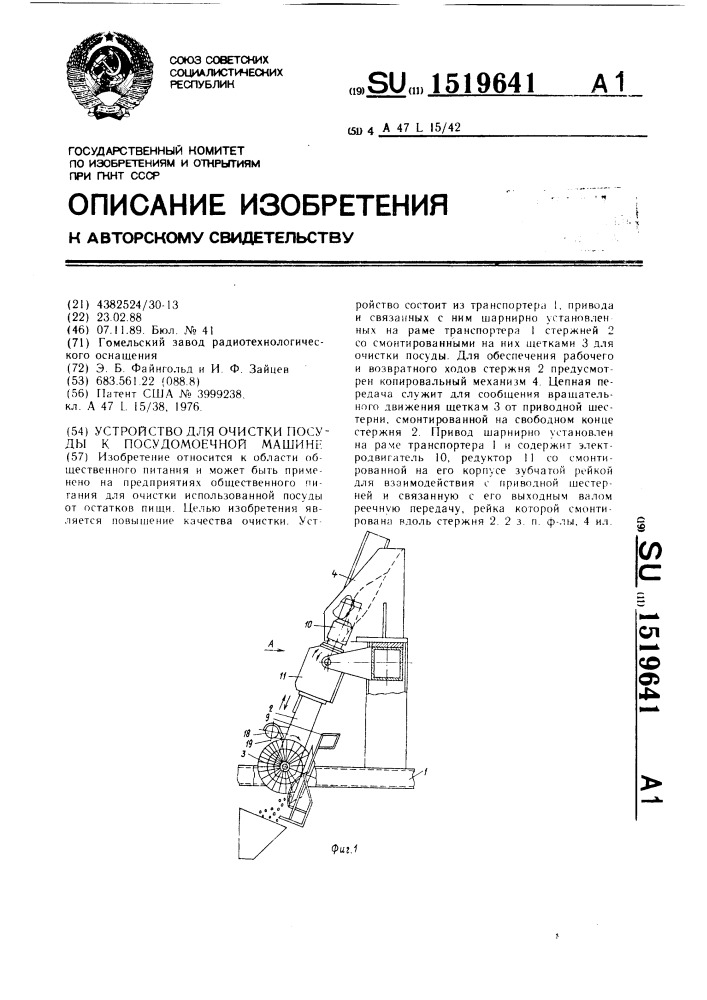 Устройство для очистки посуды к посудомоечной машине (патент 1519641)