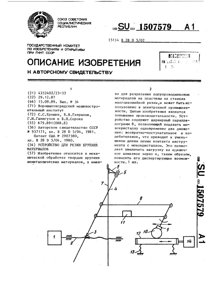 Устройство для резки хрупких материалов (патент 1507579)