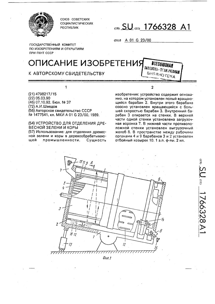 Устройство для отделения древесной зелени и коры (патент 1766328)