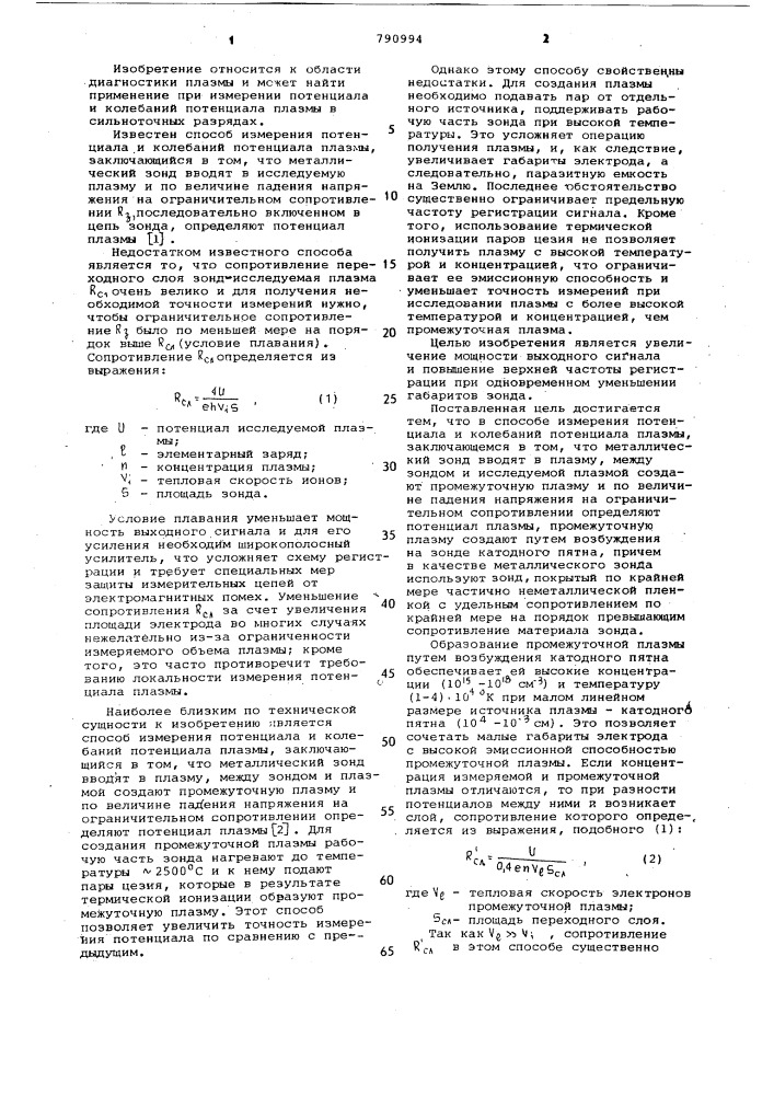 Способ измерения потенциала и колебаний потенциала плазмы (патент 790994)