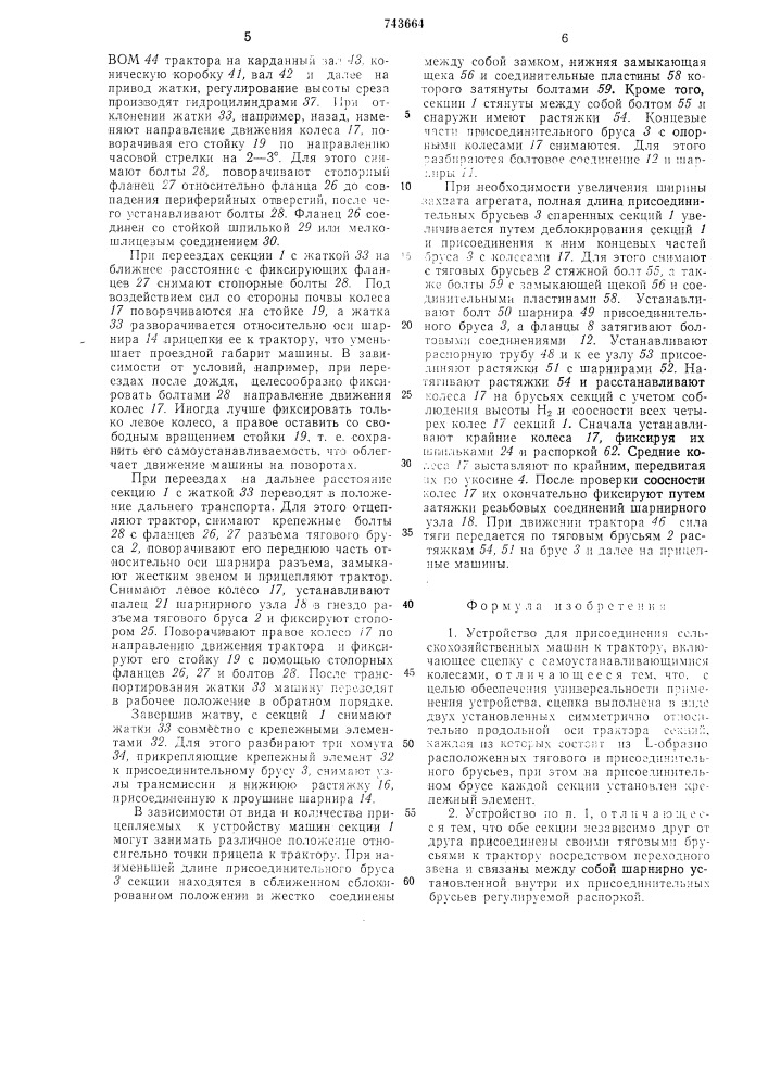 Устройство для присоединения сельскохозяйственных машин к трактору (патент 743664)