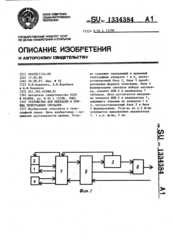 Устройство для передачи и приема телеграфных сигналов (патент 1334384)