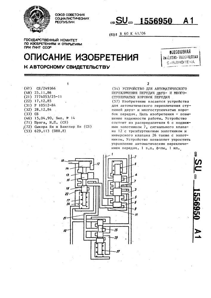 Устройство для автоматического переключения передач двухи многоступенчатых коробок передач (патент 1556950)