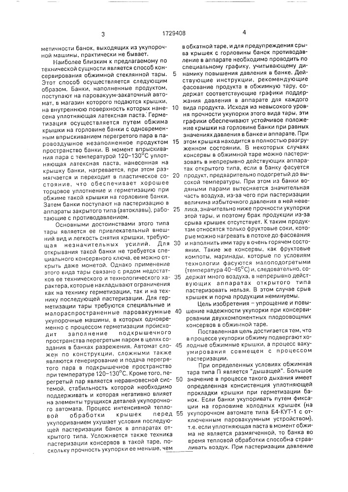 Способ консервирования пищевых продуктов в широкогорлой стеклянной таре (патент 1729408)