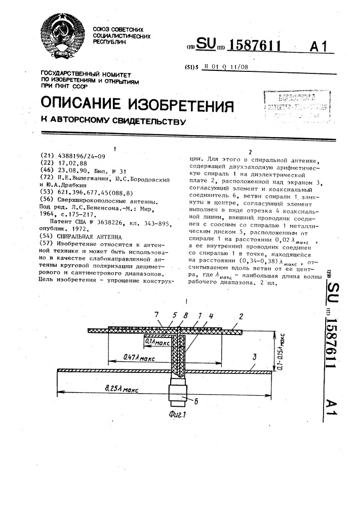 Спиральная антенна (патент 1587611)