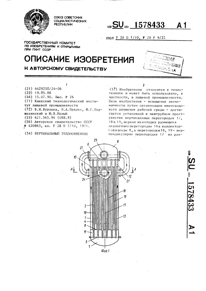 Вертикальный теплообменник (патент 1578433)