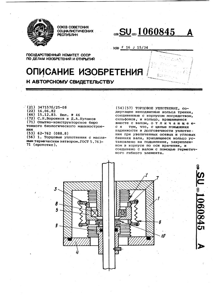 Торцевое уплотнение (патент 1060845)