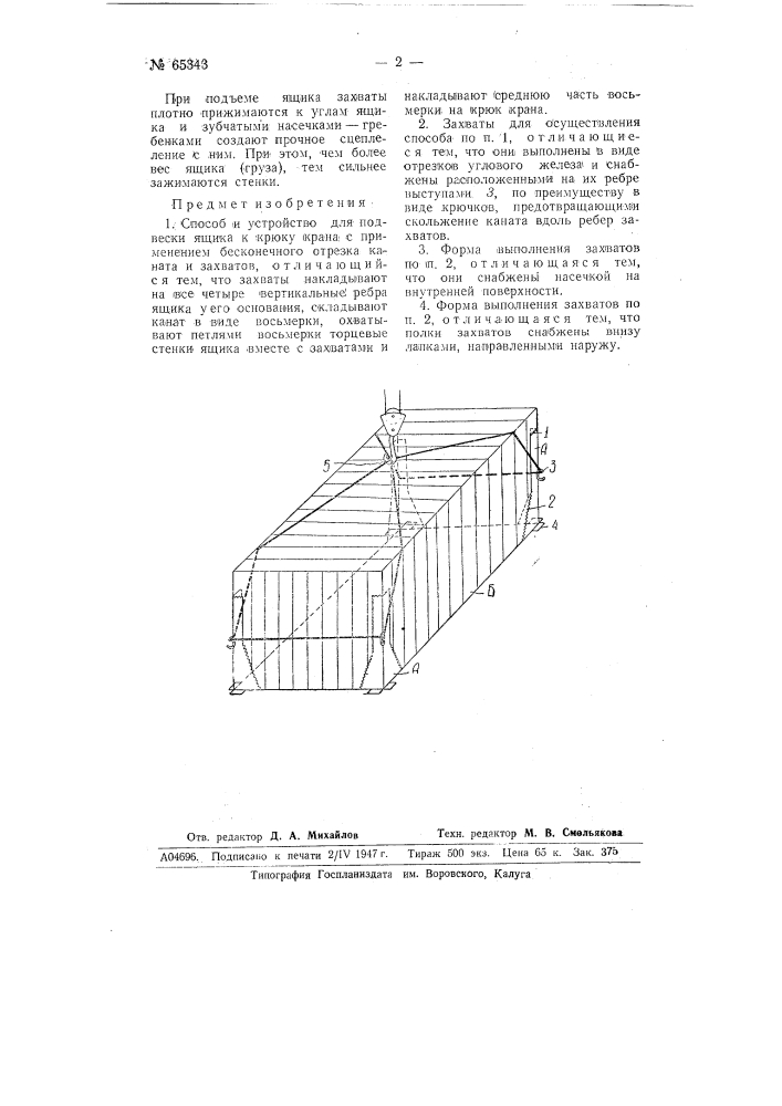 Способ и устройство для подвески ящика к крюку ирана (патент 65343)