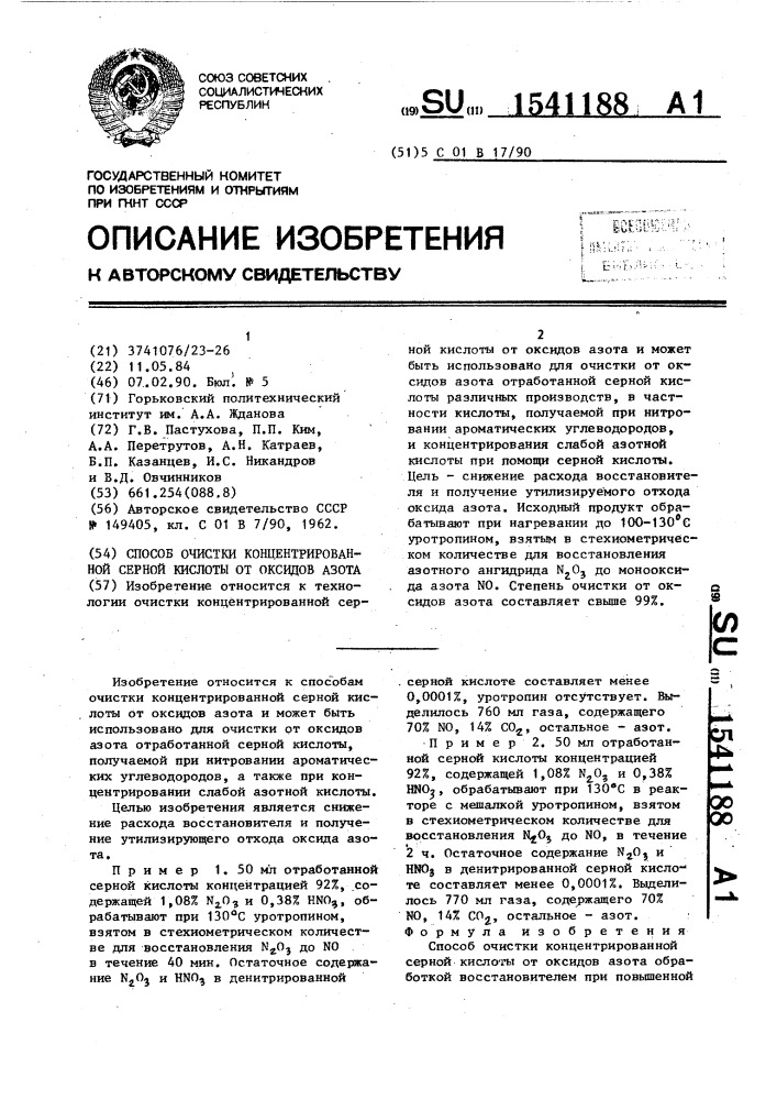 Способ очистки концентрированной серной кислоты от оксидов азота (патент 1541188)