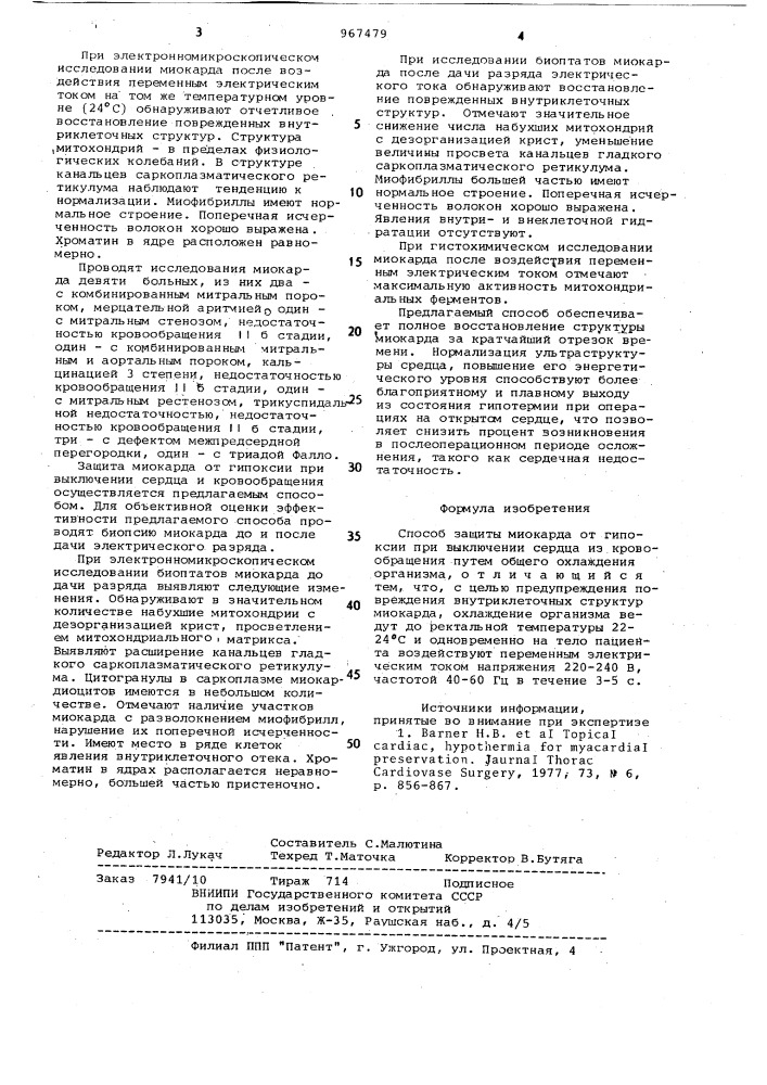 Способ защиты миокарда от гипоксии при выключении сердца из кровообращения (патент 967479)