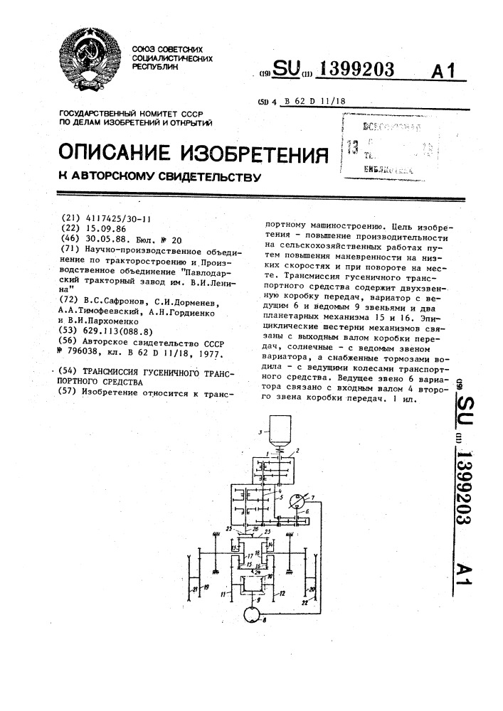 Трансмиссия гусеничного транспортного средства (патент 1399203)