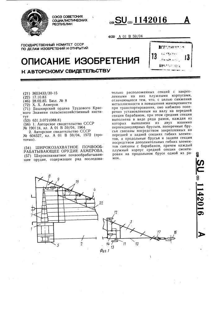 Широкозахватное почвообрабатывающее орудие ахмерова (патент 1142016)
