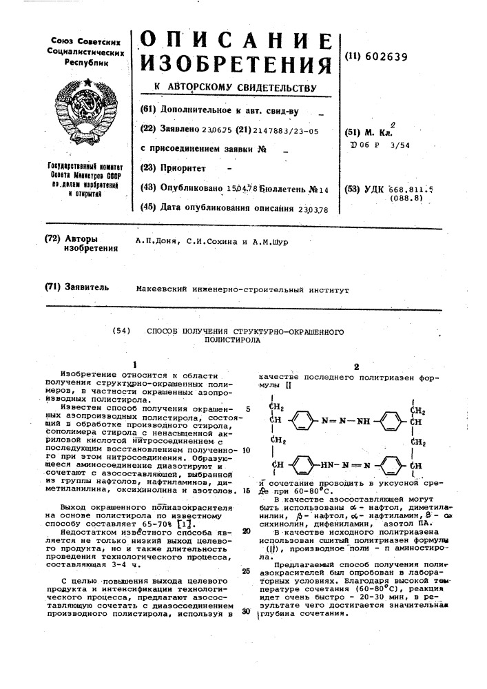 Способ получения структурноокрашенного полистирола (патент 602639)