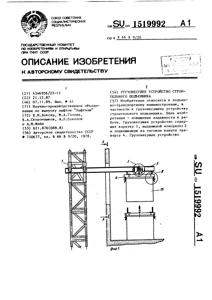 Грузонесущее устройство строительного подъемника (патент 1519992)
