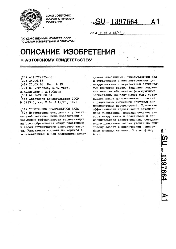Уплотнение вращающегося вала (патент 1397664)