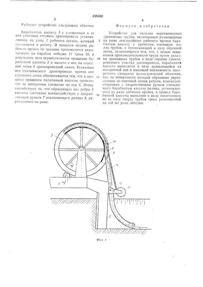 Устройство для укладки короткомерных дренажных трубок (патент 498392)
