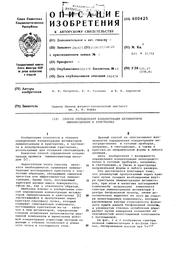 Способ определения концентрации активаторов люминисценции в кристаллах (патент 600425)