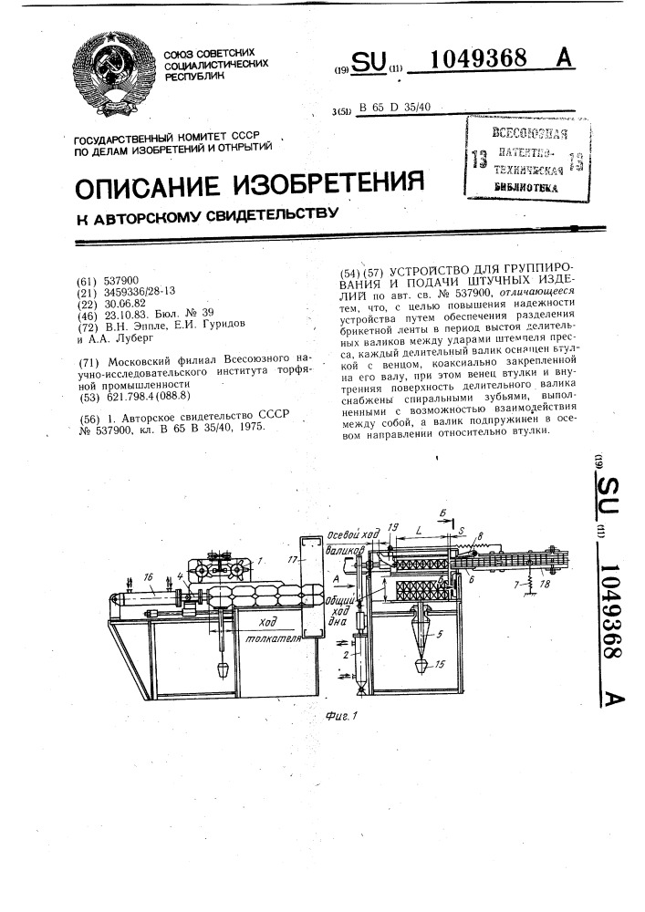 Устройство для группирования и подачи штучных изделий (патент 1049368)