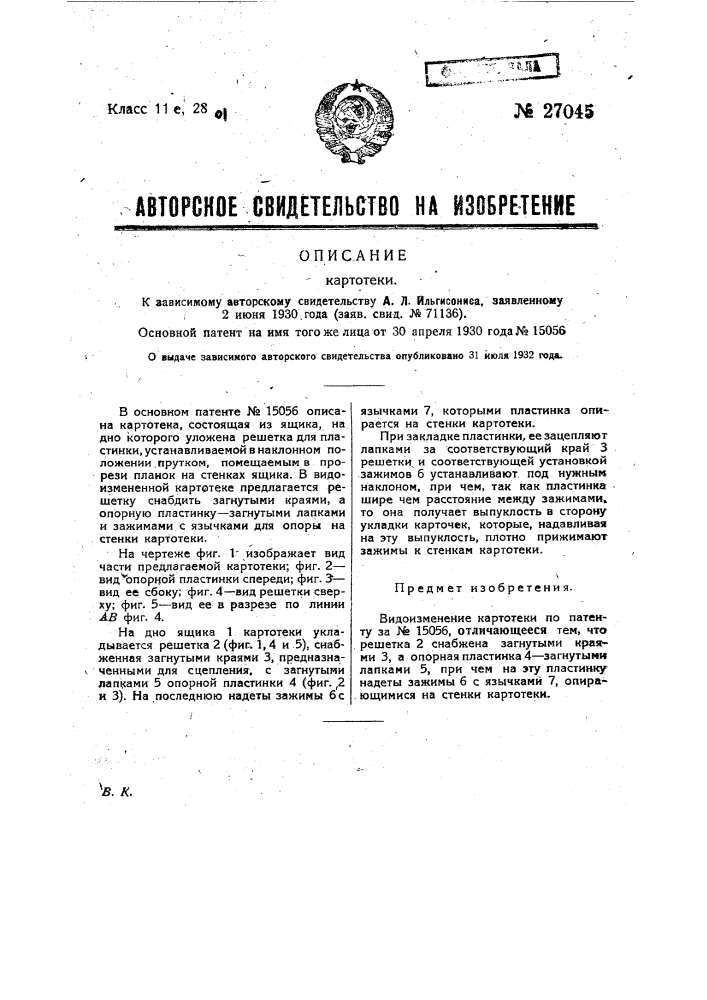 Картотека (патент 27045)