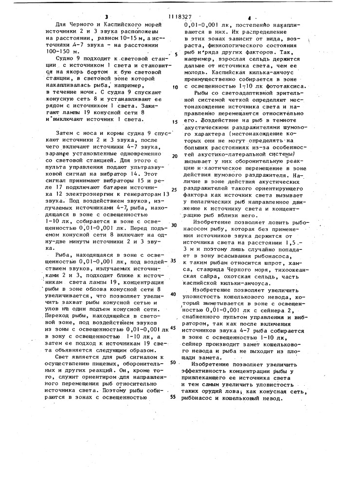Устройство для привлечения рыбы (патент 1118327)