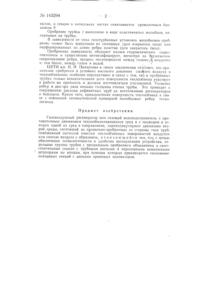 Газовоздушный регенератор или газовый водоподогреватель (патент 145294)