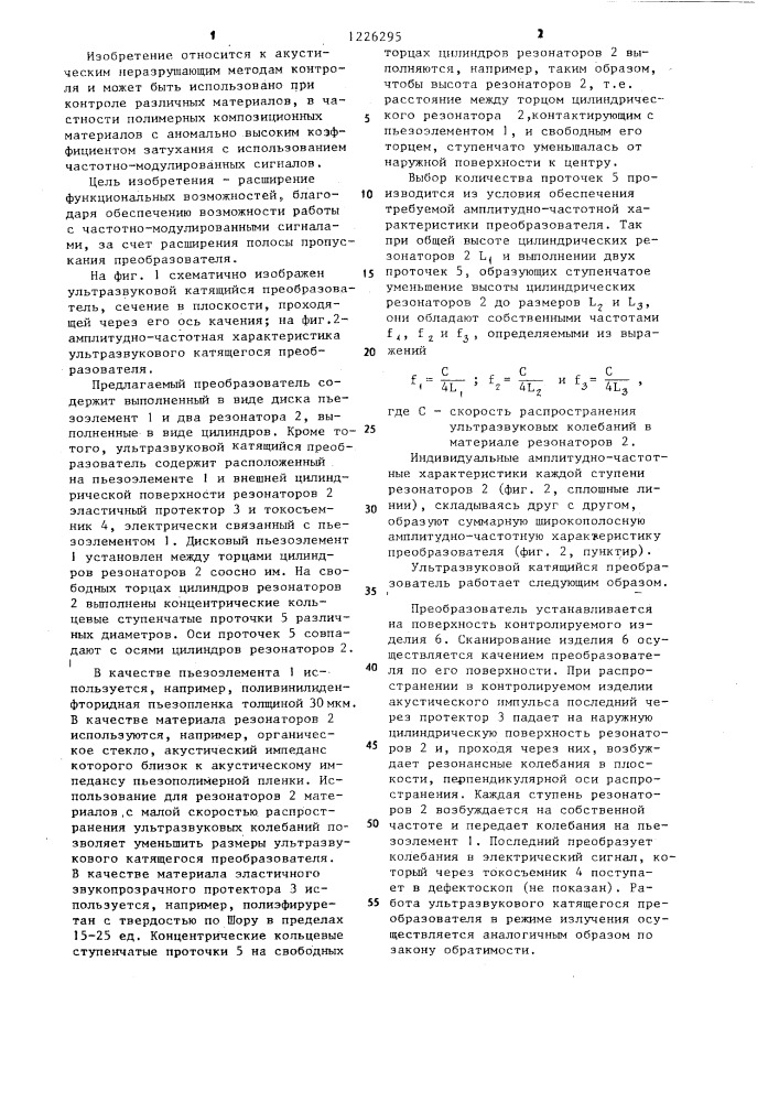 Ультразвуковой катящийся преобразователь (патент 1226295)