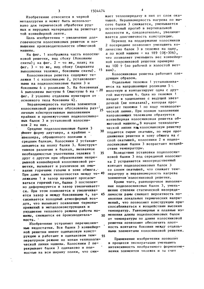 Колосниковая решетка (патент 1504474)
