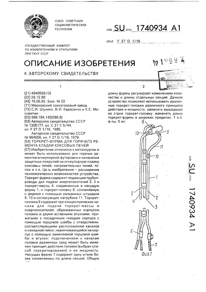 Торкрет-фурма для горячего ремонта кладки коксовых печей (патент 1740934)