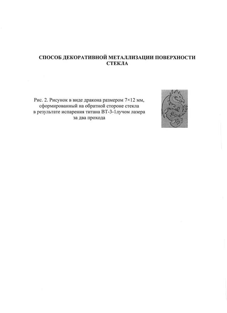 Способ декоративной металлизации поверхности стекла (патент 2611058)
