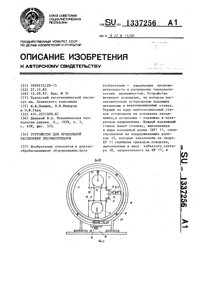Устройство для продольной распиловки лесоматериалов (патент 1337256)