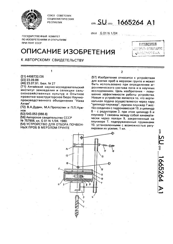 Устройство для отбора почвенных проб в мерзлом грунте (патент 1665264)