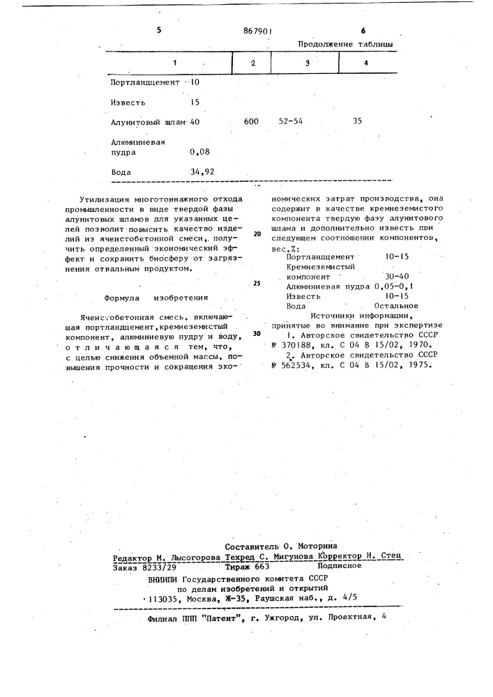 Ячеистобетонная смесь (патент 867901)