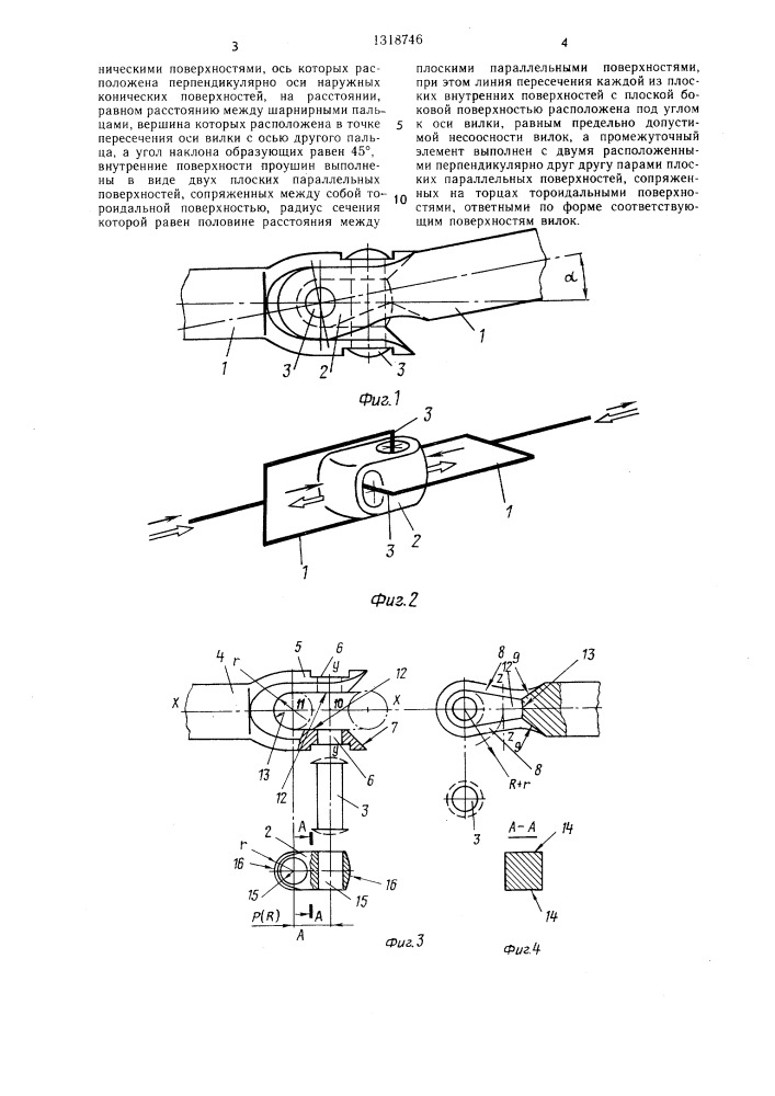 Универсальный шарнир (патент 1318746)