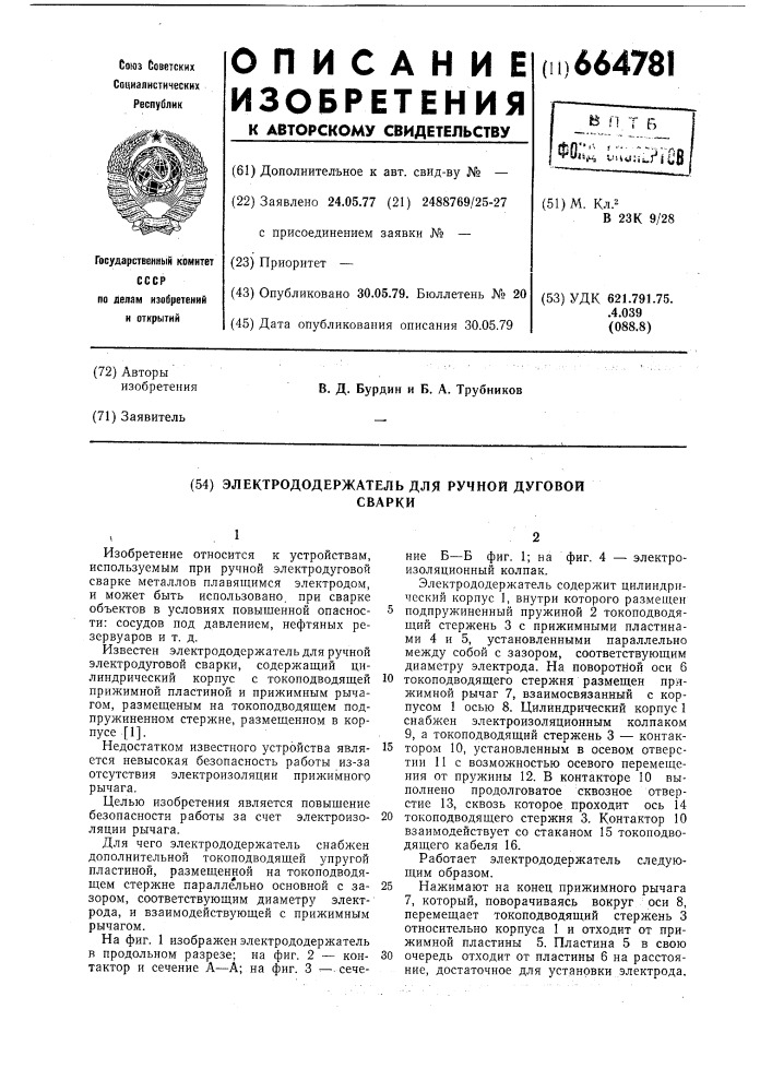 Электрододержатель для ручной дуговой сварки (патент 664781)