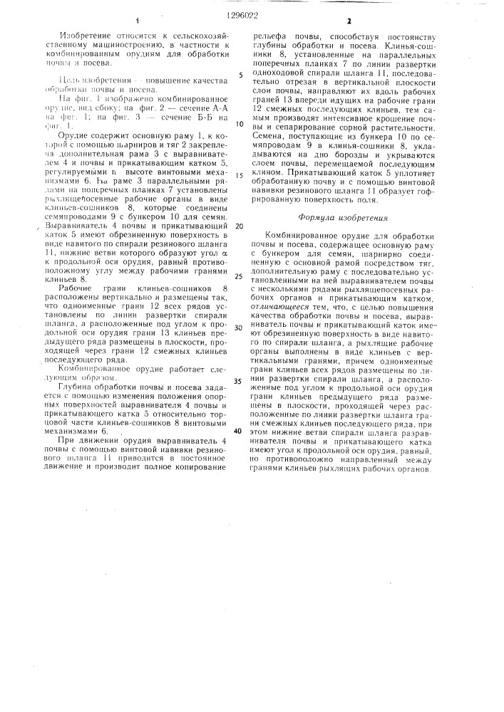 Комбинированное орудие для обработки почвы и посева (патент 1296022)