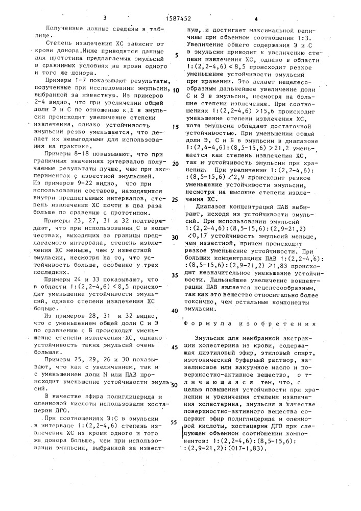 Эмульсия для мембранной экстракции холестерина из крови (патент 1587452)
