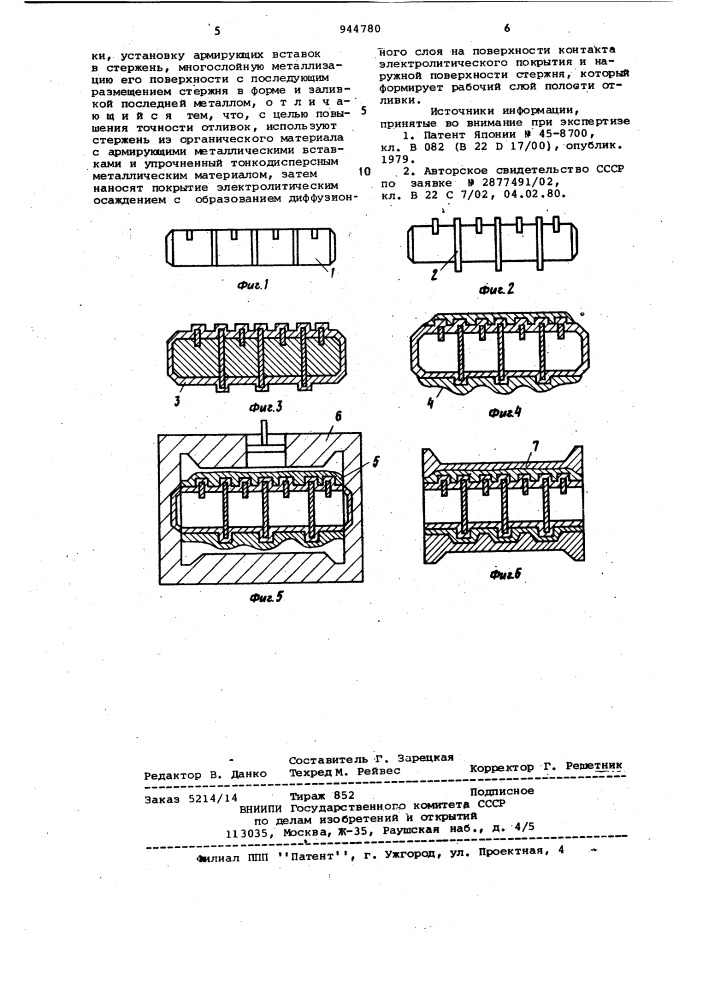 Способ изготовления пустотелых отливок (патент 944780)