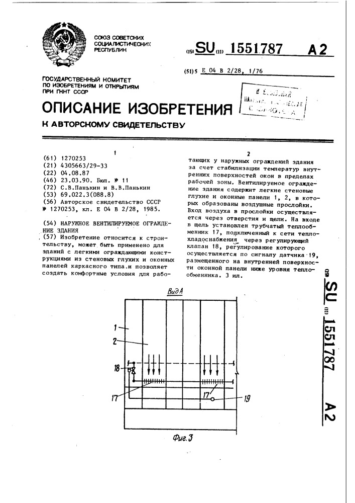 Наружное вентилируемое ограждение здания (патент 1551787)