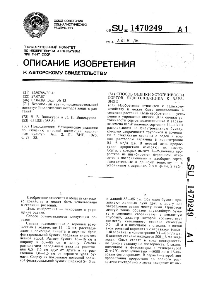 Способ оценки устойчивости сортов подсолнечника к заразихе (патент 1470249)