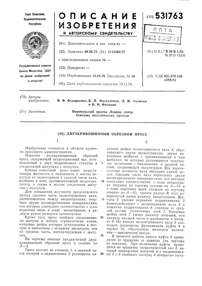 Двухкривошипный обрезной пресс (патент 531763)