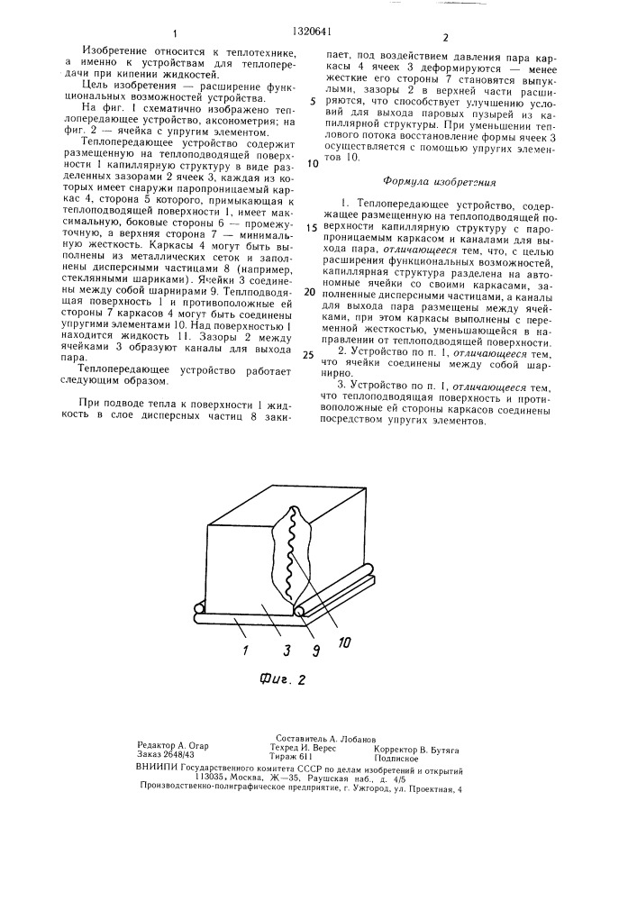 Теплопередающее устройство (патент 1320641)