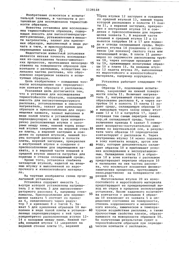 Установка для исследования термостойкости образцов (патент 1128148)