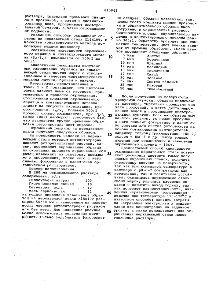 Способ химического окрашиваниянержавеющей стали (патент 815081)