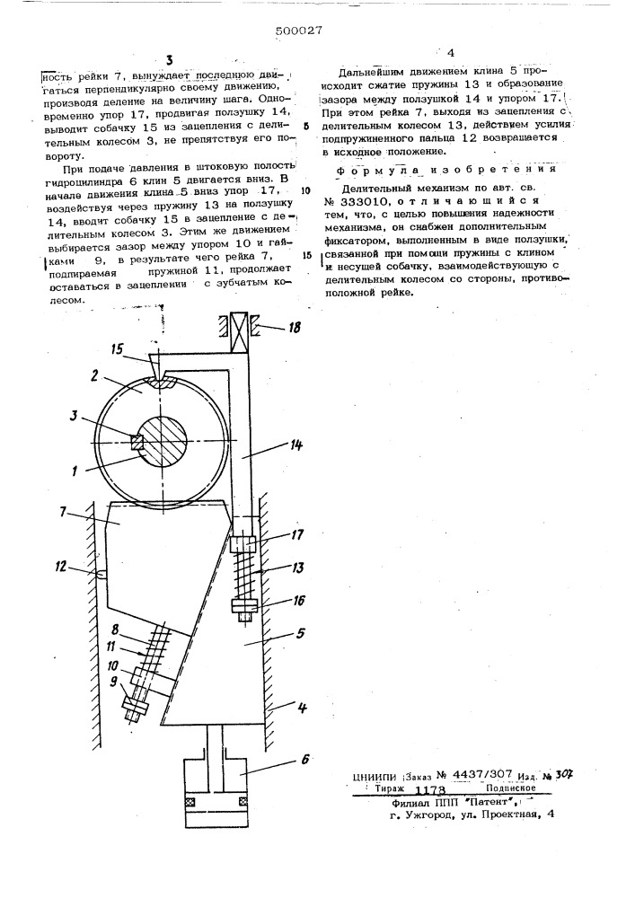 Делительный механизм (патент 500027)
