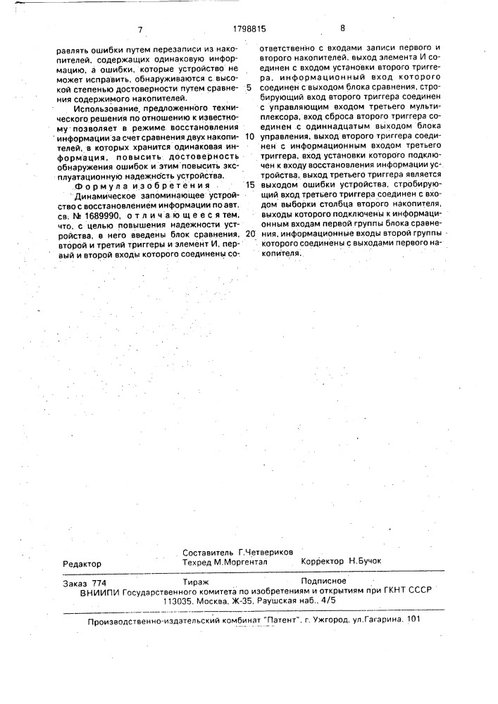 Динамическое запоминающее устройство с восстановлением информации (патент 1798815)