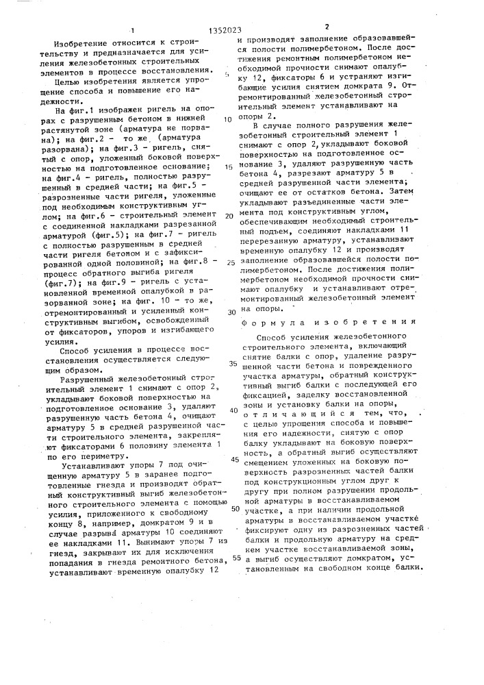 Способ усиления железобетонного строительного элемента (патент 1352023)