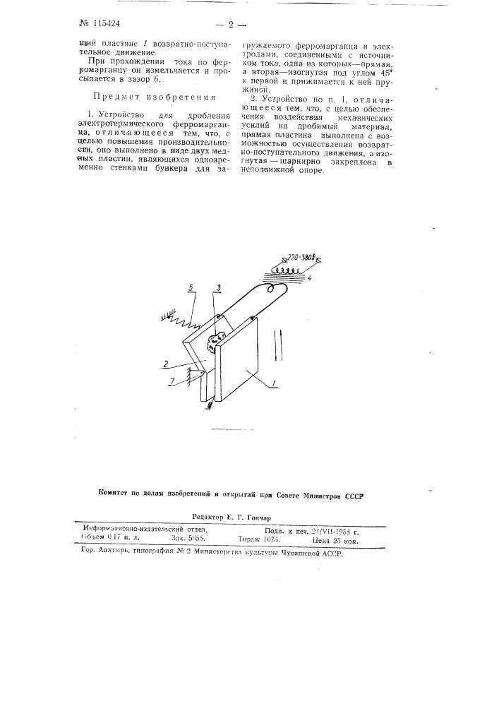 Устройство для дробления электротермического ферромарганца (патент 115424)