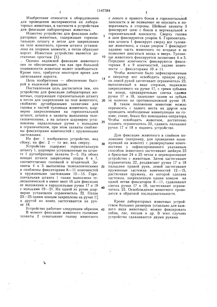 Устройство для фиксации лабораторных животных (патент 1147384)