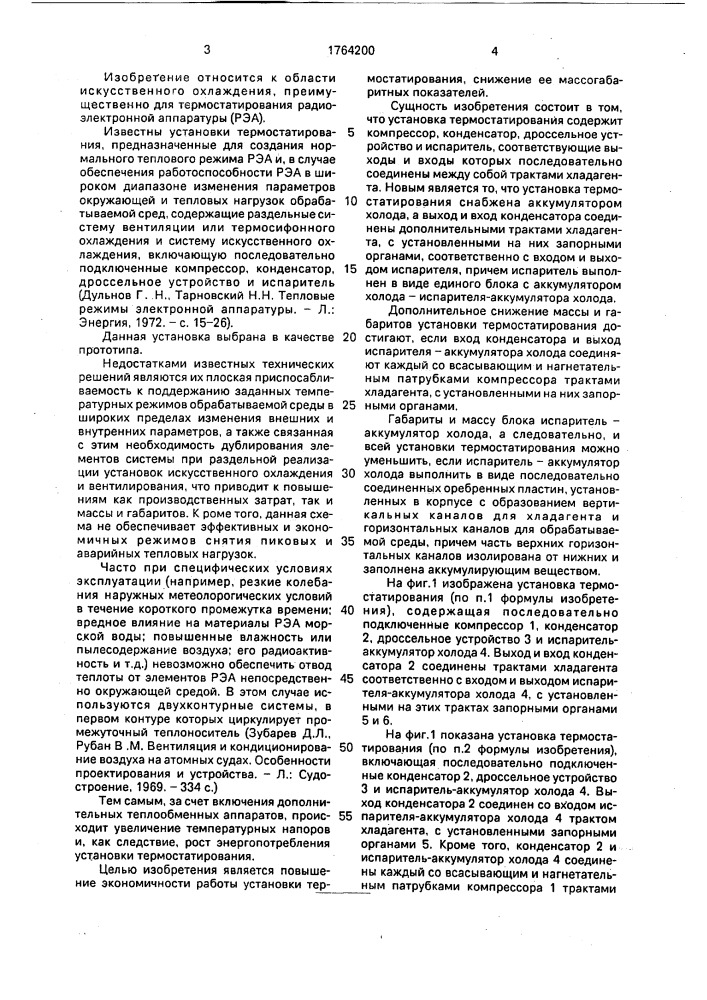 Установка термостатирования (патент 1764200)